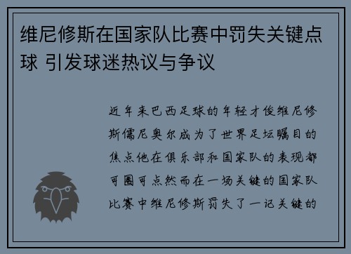 维尼修斯在国家队比赛中罚失关键点球 引发球迷热议与争议 维尼修斯在国家队比赛中罚失关键点球 引发球迷热议与争议
