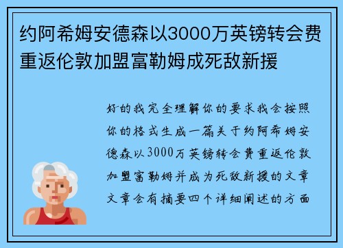 约阿希姆安德森以3000万英镑转会费重返伦敦加盟富勒姆成死敌新援