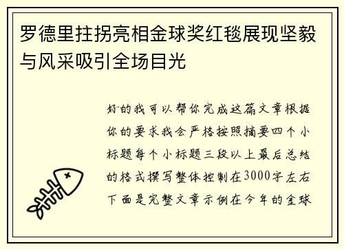 罗德里拄拐亮相金球奖红毯展现坚毅与风采吸引全场目光