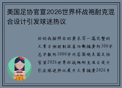 美国足协官宣2026世界杯战袍耐克混合设计引发球迷热议