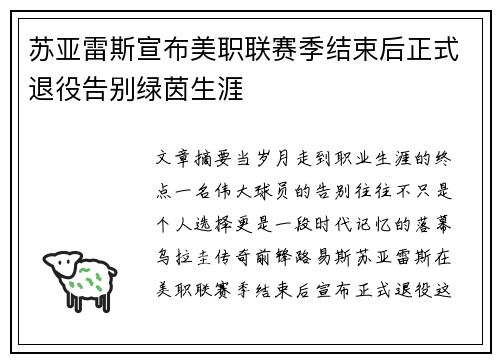 苏亚雷斯宣布美职联赛季结束后正式退役告别绿茵生涯