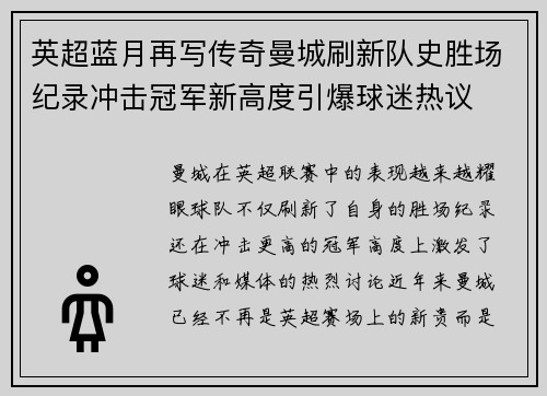 英超蓝月再写传奇曼城刷新队史胜场纪录冲击冠军新高度引爆球迷热议