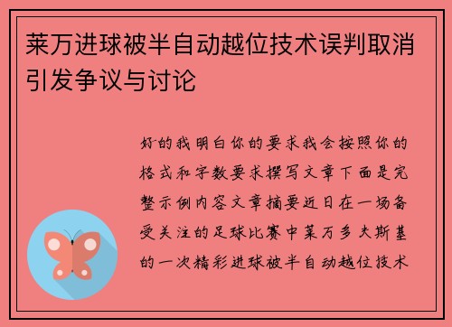 莱万进球被半自动越位技术误判取消引发争议与讨论