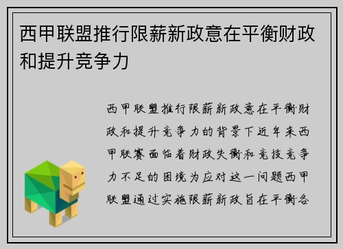 西甲联盟推行限薪新政意在平衡财政和提升竞争力