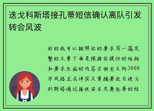 迭戈科斯塔接孔蒂短信确认离队引发转会风波