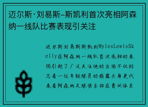 迈尔斯·刘易斯-斯凯利首次亮相阿森纳一线队比赛表现引关注