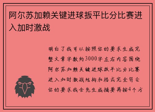 阿尔苏加赖关键进球扳平比分比赛进入加时激战