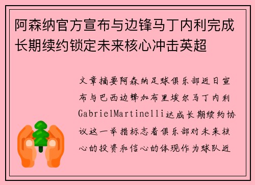 阿森纳官方宣布与边锋马丁内利完成长期续约锁定未来核心冲击英超