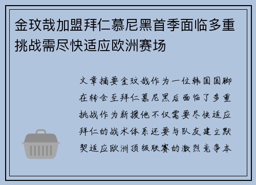 金玟哉加盟拜仁慕尼黑首季面临多重挑战需尽快适应欧洲赛场 金玟哉加盟拜仁慕尼黑首季面临多重挑战需尽快适应欧洲赛场
