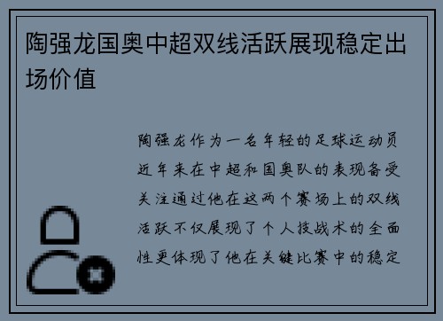 陶强龙国奥中超双线活跃展现稳定出场价值