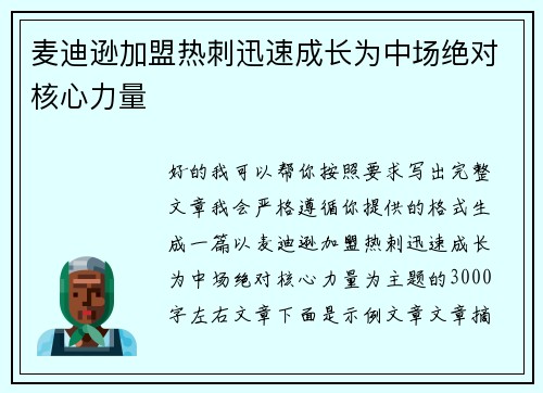 麦迪逊加盟热刺迅速成长为中场绝对核心力量