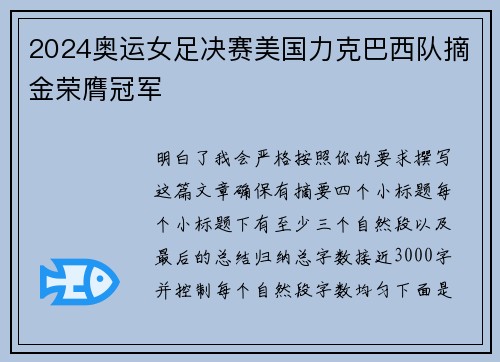 2024奥运女足决赛美国力克巴西队摘金荣膺冠军