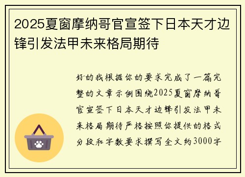 2025夏窗摩纳哥官宣签下日本天才边锋引发法甲未来格局期待