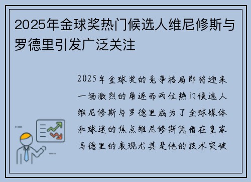 2025年金球奖热门候选人维尼修斯与罗德里引发广泛关注