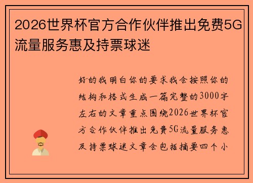 2026世界杯官方合作伙伴推出免费5G流量服务惠及持票球迷
