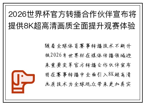 2026世界杯官方转播合作伙伴宣布将提供8K超高清画质全面提升观赛体验