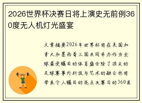 2026世界杯决赛日将上演史无前例360度无人机灯光盛宴