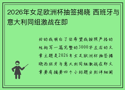 2026年女足欧洲杯抽签揭晓 西班牙与意大利同组激战在即