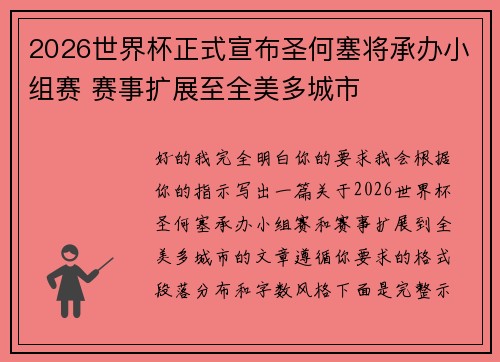 2026世界杯正式宣布圣何塞将承办小组赛 赛事扩展至全美多城市