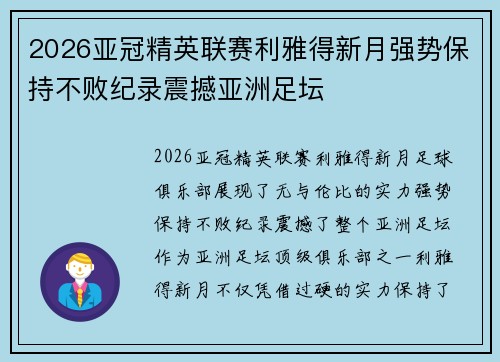 2026亚冠精英联赛利雅得新月强势保持不败纪录震撼亚洲足坛