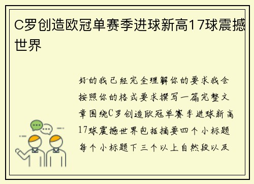 C罗创造欧冠单赛季进球新高17球震撼世界