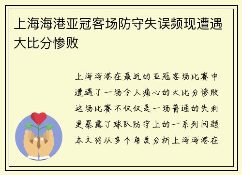 上海海港亚冠客场防守失误频现遭遇大比分惨败