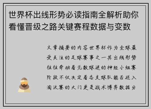 世界杯出线形势必读指南全解析助你看懂晋级之路关键赛程数据与变数