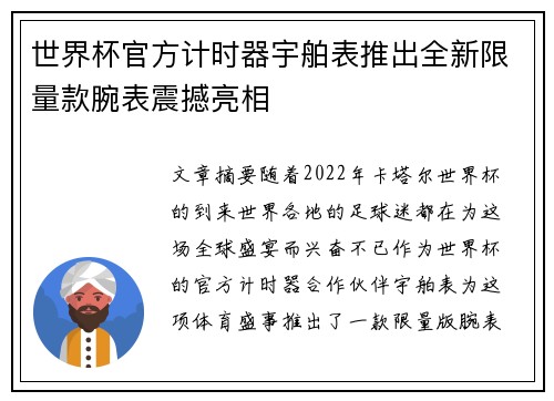 世界杯官方计时器宇舶表推出全新限量款腕表震撼亮相
