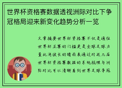 世界杯资格赛数据透视洲际对比下争冠格局迎来新变化趋势分析一览
