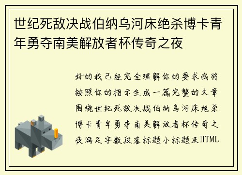 世纪死敌决战伯纳乌河床绝杀博卡青年勇夺南美解放者杯传奇之夜