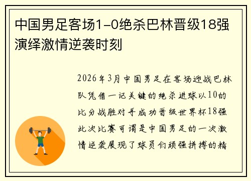 中国男足客场1-0绝杀巴林晋级18强 演绎激情逆袭时刻