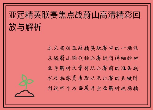 亚冠精英联赛焦点战蔚山高清精彩回放与解析