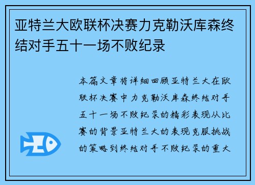 亚特兰大欧联杯决赛力克勒沃库森终结对手五十一场不败纪录