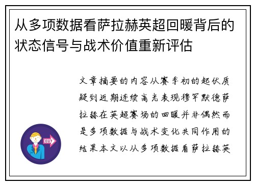 从多项数据看萨拉赫英超回暖背后的状态信号与战术价值重新评估