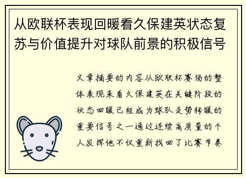 从欧联杯表现回暖看久保建英状态复苏与价值提升对球队前景的积极信号解读 从欧联杯表现回暖看久保建英状态复苏与价值提升对球队前景的积极信号解读