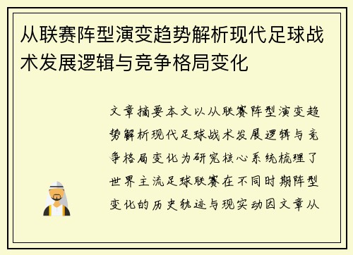 从联赛阵型演变趋势解析现代足球战术发展逻辑与竞争格局变化 从联赛阵型演变趋势解析现代足球战术发展逻辑与竞争格局变化