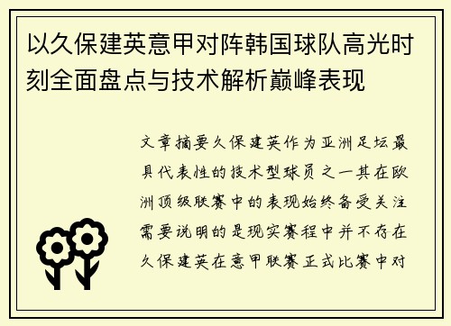 以久保建英意甲对阵韩国球队高光时刻全面盘点与技术解析巅峰表现 以久保建英意甲对阵韩国球队高光时刻全面盘点与技术解析巅峰表现
