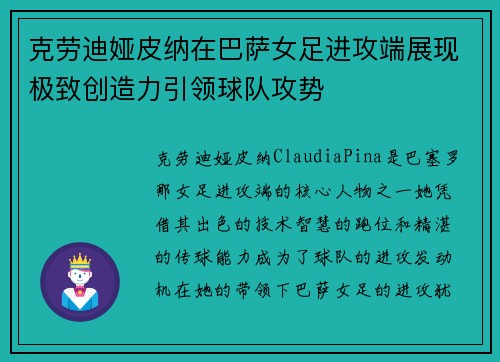 克劳迪娅皮纳在巴萨女足进攻端展现极致创造力引领球队攻势 克劳迪娅皮纳在巴萨女足进攻端展现极致创造力引领球队攻势