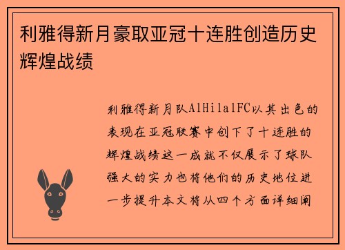 利雅得新月豪取亚冠十连胜创造历史辉煌战绩