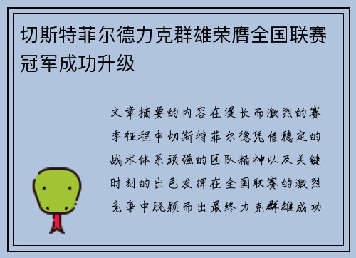 切斯特菲尔德力克群雄荣膺全国联赛冠军成功升级