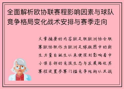 全面解析欧协联赛程影响因素与球队竞争格局变化战术安排与赛季走向