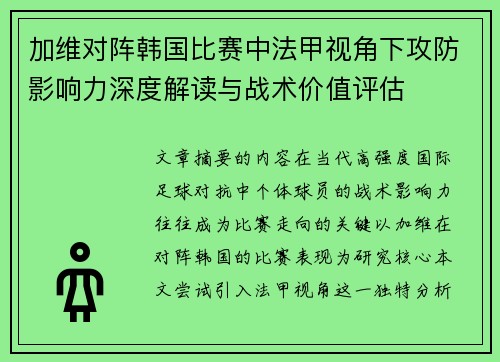 加维对阵韩国比赛中法甲视角下攻防影响力深度解读与战术价值评估 加维对阵韩国比赛中法甲视角下攻防影响力深度解读与战术价值评估