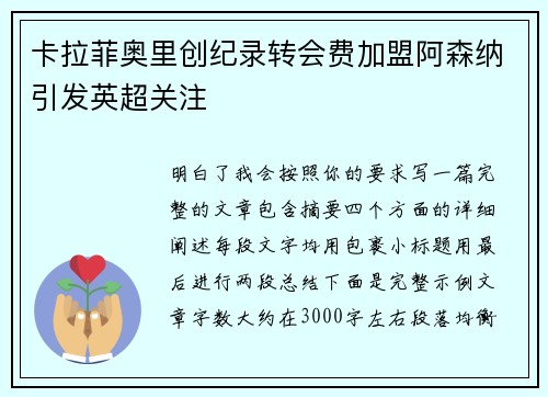 卡拉菲奥里创纪录转会费加盟阿森纳引发英超关注 卡拉菲奥里创纪录转会费加盟阿森纳引发英超关注
