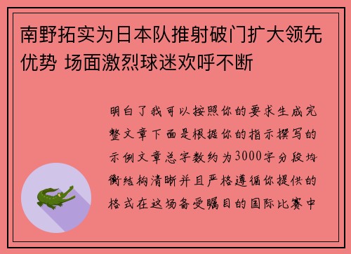 南野拓实为日本队推射破门扩大领先优势 场面激烈球迷欢呼不断
