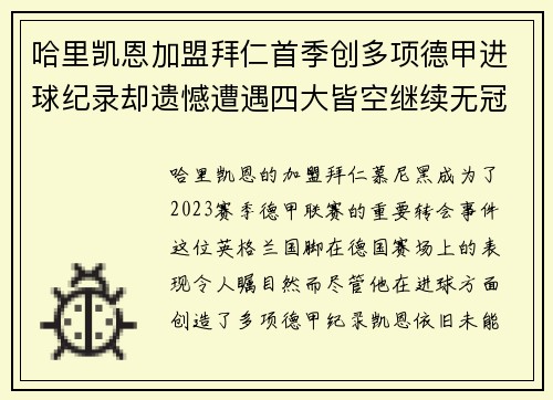 哈里凯恩加盟拜仁首季创多项德甲进球纪录却遗憾遭遇四大皆空继续无冠魔咒