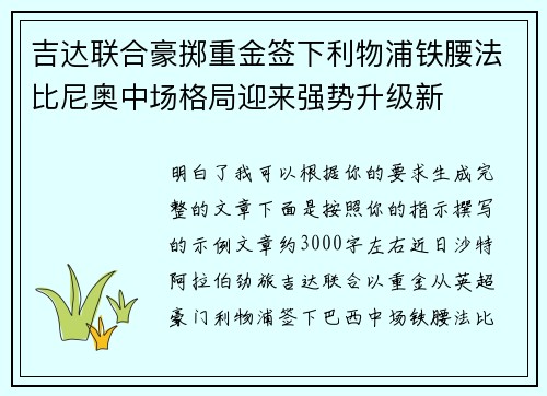 吉达联合豪掷重金签下利物浦铁腰法比尼奥中场格局迎来强势升级新