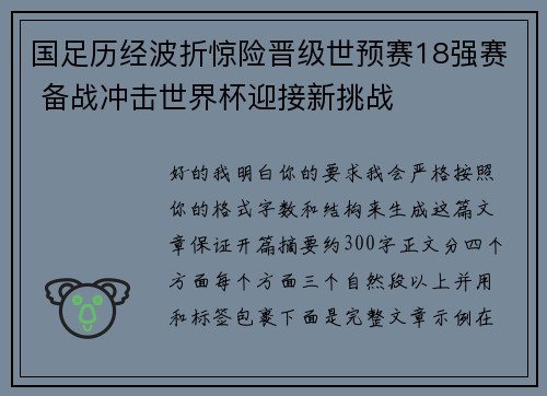 国足历经波折惊险晋级世预赛18强赛 备战冲击世界杯迎接新挑战