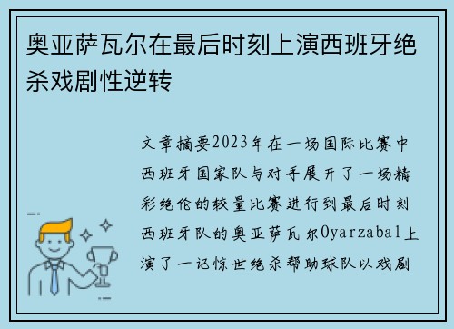 奥亚萨瓦尔在最后时刻上演西班牙绝杀戏剧性逆转
