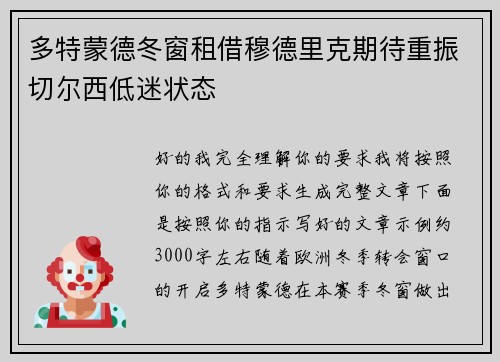 多特蒙德冬窗租借穆德里克期待重振切尔西低迷状态