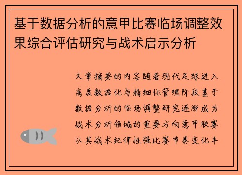基于数据分析的意甲比赛临场调整效果综合评估研究与战术启示分析